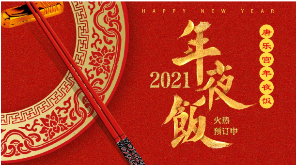 人間至味是團(tuán)圓，西安唐樂宮年夜飯免費(fèi)配送