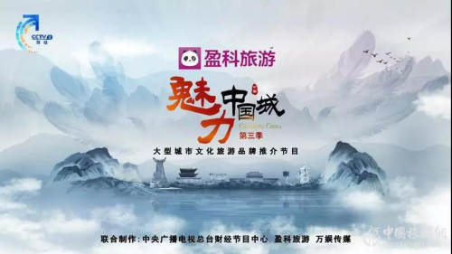 文旅融合，盈科旅游助力講好中國城市故事(圖1)